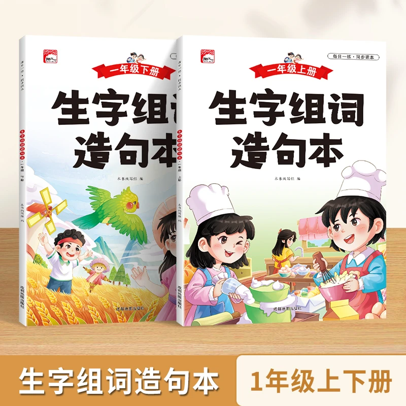 一年级上册生字组词造句本人教版同步练习册语文基础知识大全下册