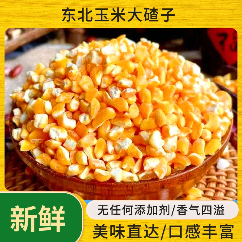 东北玉米碴子大碴子粥，新鲜现磨