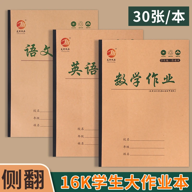 友轩中小学生16k侧翻作业本语文数学英语生字演草笔记作文大田字