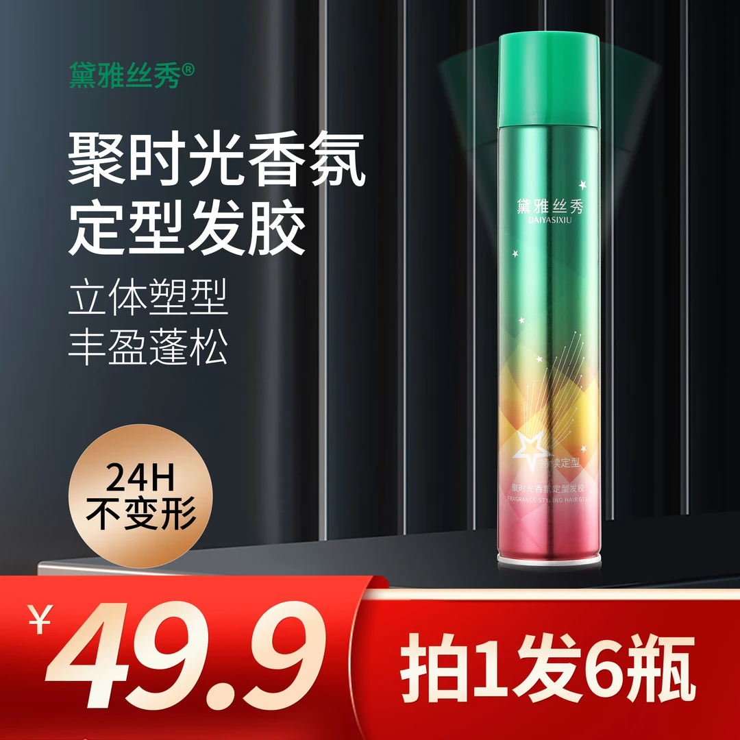 （拍1发6）黛雅丝秀聚时光香氛定型发胶清香发胶持久定型速干