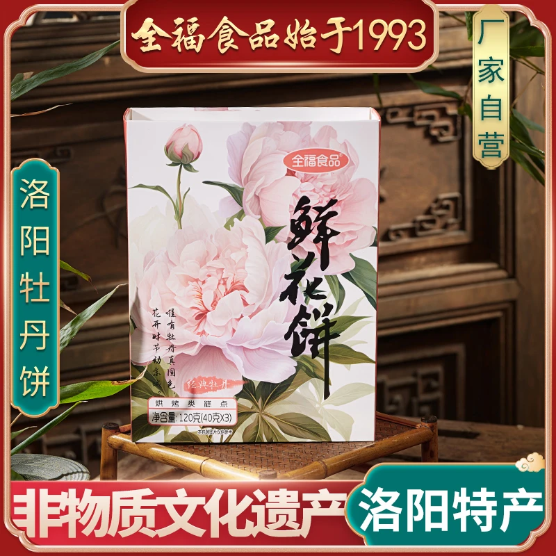 【全福】洛阳特产鲜花饼3枚/40g精品礼盒装 五盒送礼品手提袋