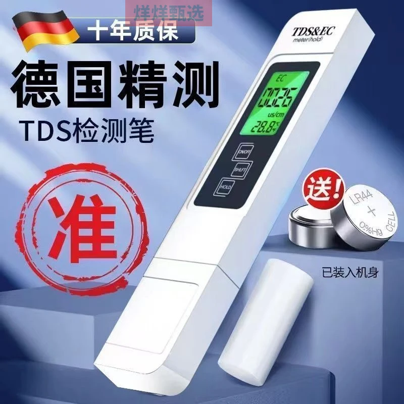 【快速准】德国高精度TDS水质检测笔家用纯净水净水器自来水检测仪