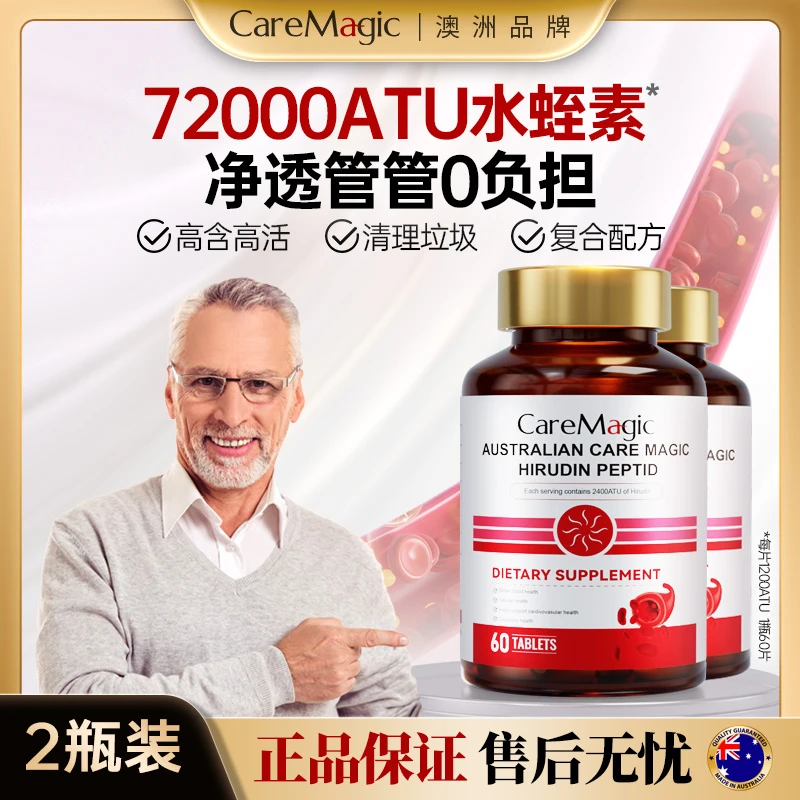 【2瓶装】CareMagic水蛭素纳豆激酶纳豆片中老年保健-T