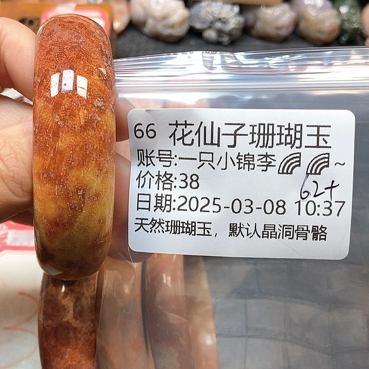硅化珊瑚（珊瑚玉）手镯未镶嵌一****~66