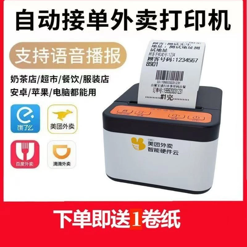 外卖蓝牙打印机WIFI打印机v自动接单机
