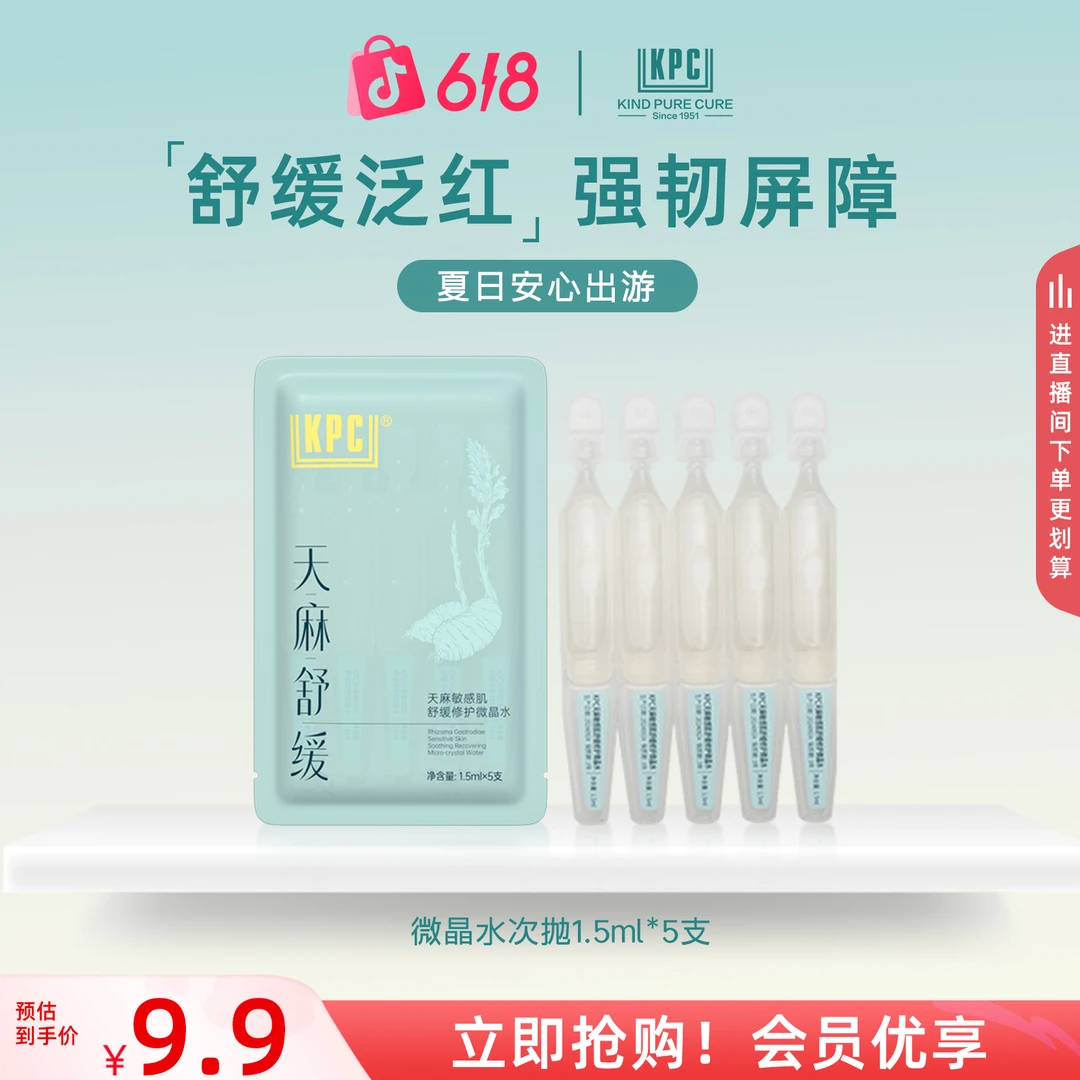 【会员优享】KPC昆药集团天麻敏感肌舒缓修护微晶水（次抛）