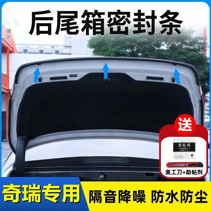 奇瑞专用后备箱密封条后尾箱密封贴耐高温防水防尘降噪静音条