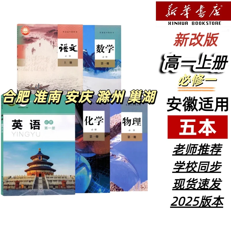 2025新版【安徽合肥淮南安庆滁州巢湖】高一上册语数英物化全套5本