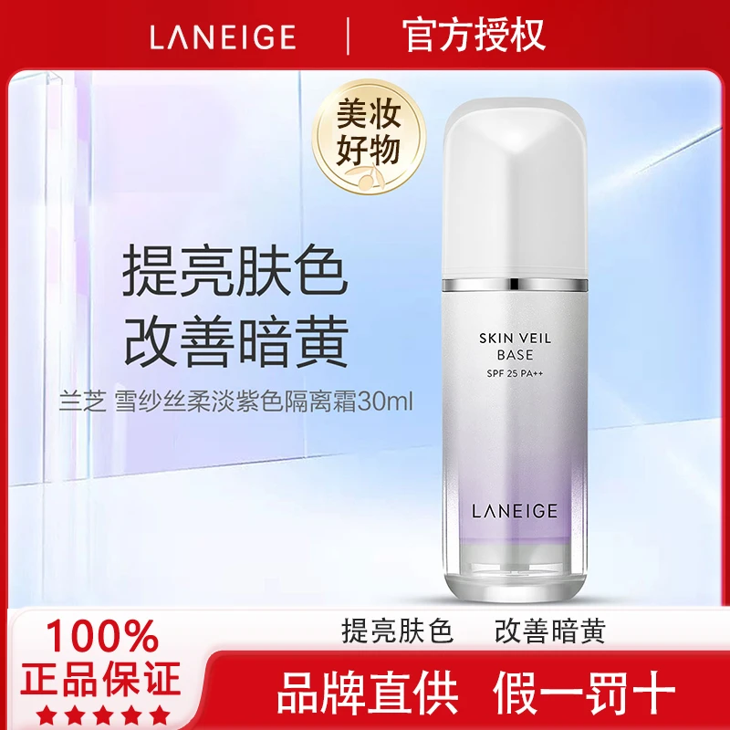 LANEIGE/兰芝雪纱丝柔水光妆前修颜隔离霜乳遮瑕化妆品美妆好物