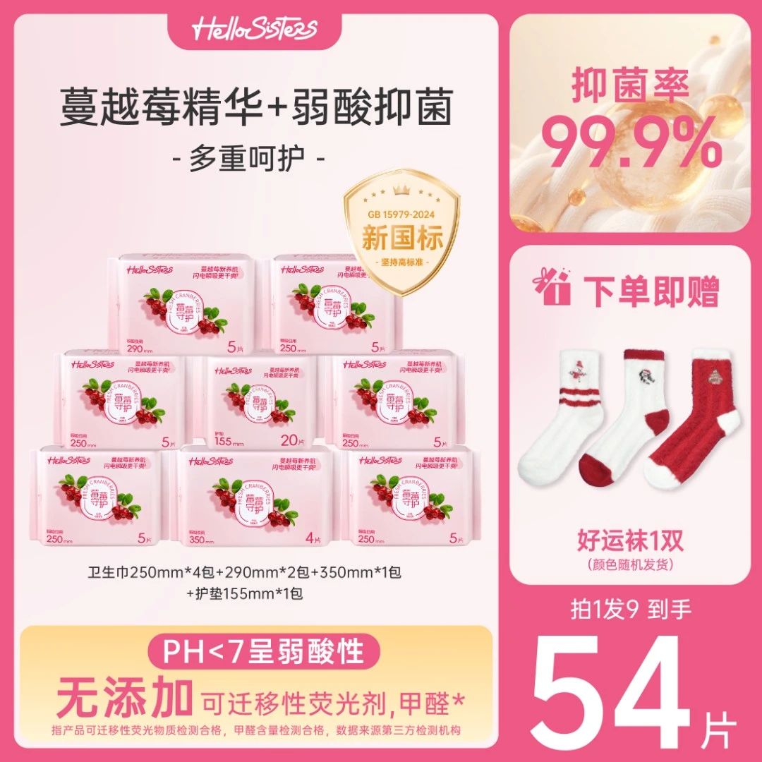 【买赠有礼】Hello Sisters蔓越莓卫生巾亲肤抑菌姨妈巾日夜组合DW