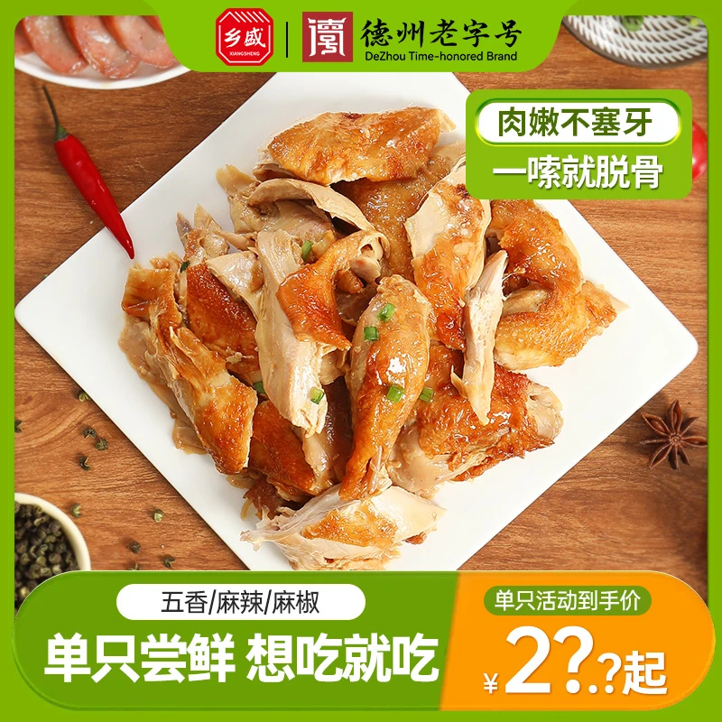 【单只尝鲜】五香麻辣麻椒花胶鸡整只乡盛脱骨扒鸡德州特产解馋零食