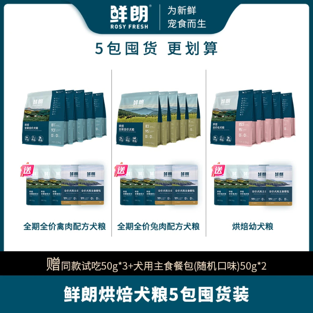 【犬粮5包装】鲜朗烘焙全期全价犬粮幼犬成犬通用狗粮全阶段/幼犬粮