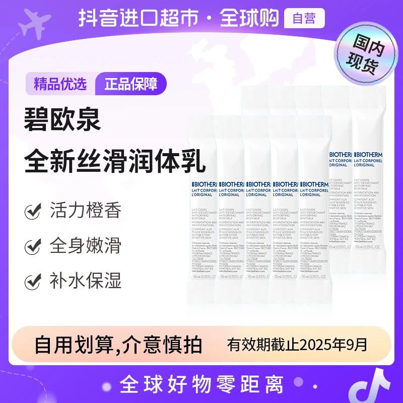 【效期至25年09月】碧欧泉全新凝乳丝滑润体乳10ml*10【c】