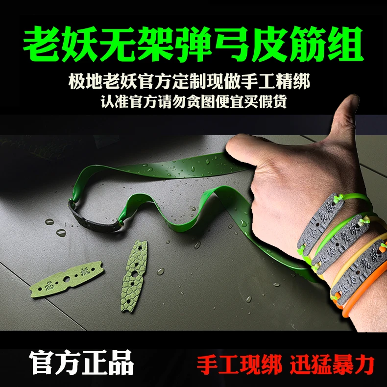 定制无架弹弓极地老妖弹弓皮筋组青妖白骨筋九阴真筋耐磨回弹猛