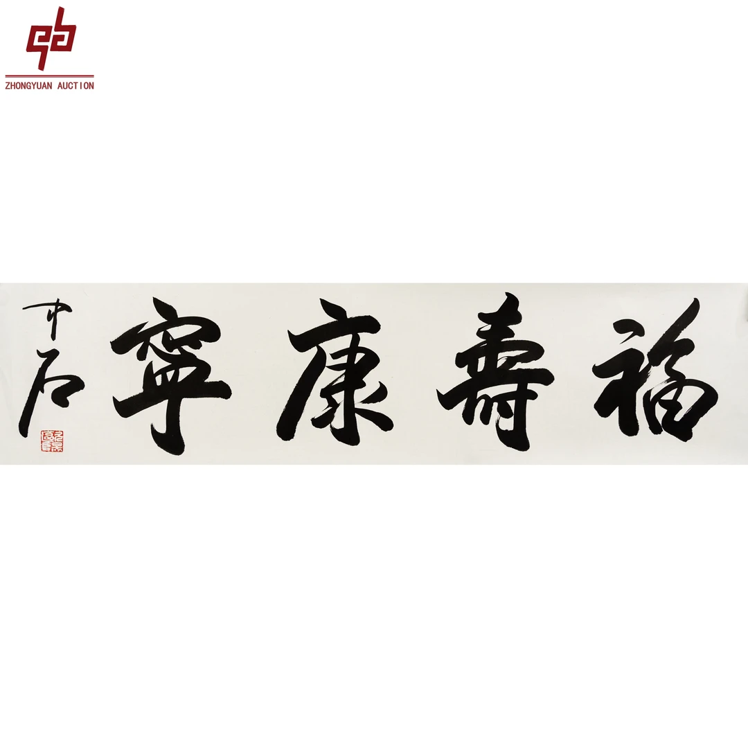 "lot2554 欧阳中石 书法 镜片 34cm*137cm约4.2平尺"