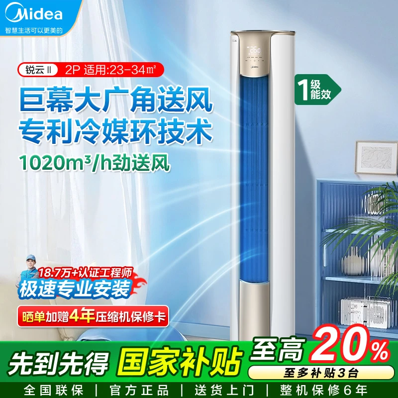 美的2匹锐云2代新一级能效变频冷暖空调立式柜机KFR-51LW/N8XHA1Ⅱ