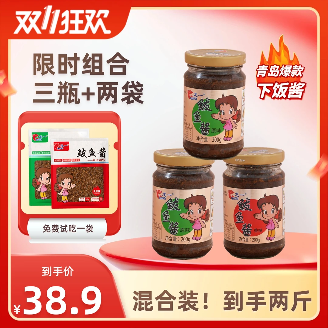 【双11抢先购】青岛龙一鲅鱼酱下饭酱开袋即食厂家直发活动组合装