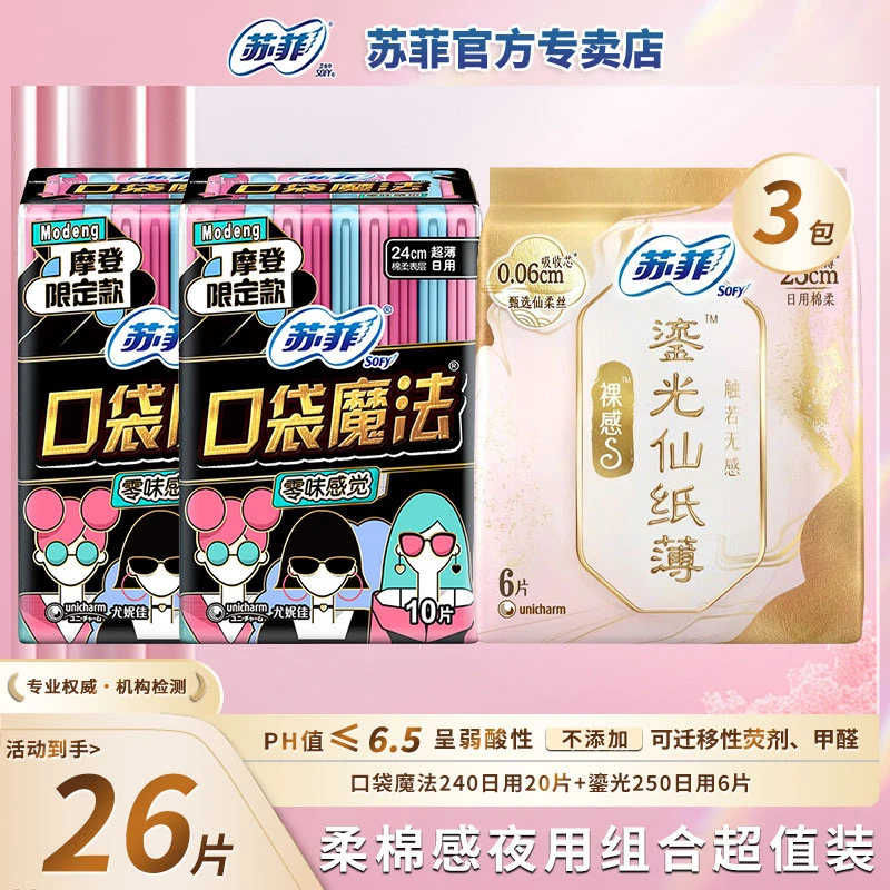 SOFY/苏菲口袋迷你魔法极薄240日用超薄亲肤干爽透气学生姨妈巾