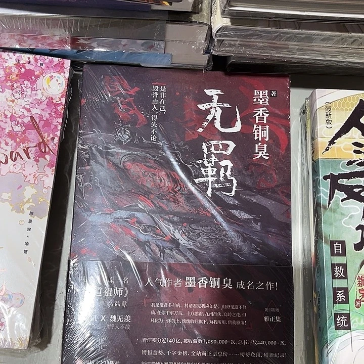 无羁全新一本魔道祖师