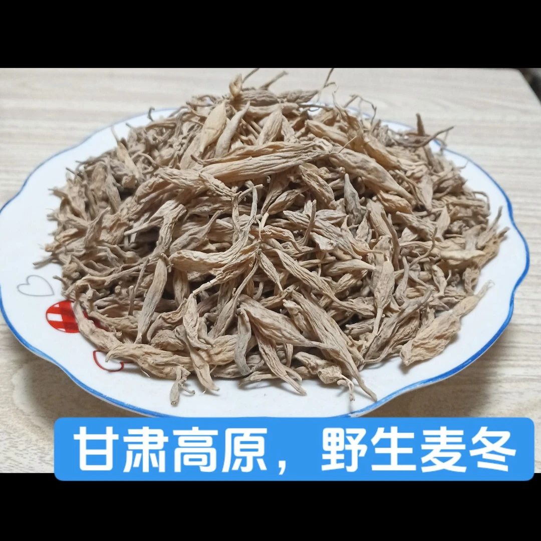 甘肃深山自采有芯无硫麦冬自然晾晒可泡水喝的正宗山货
