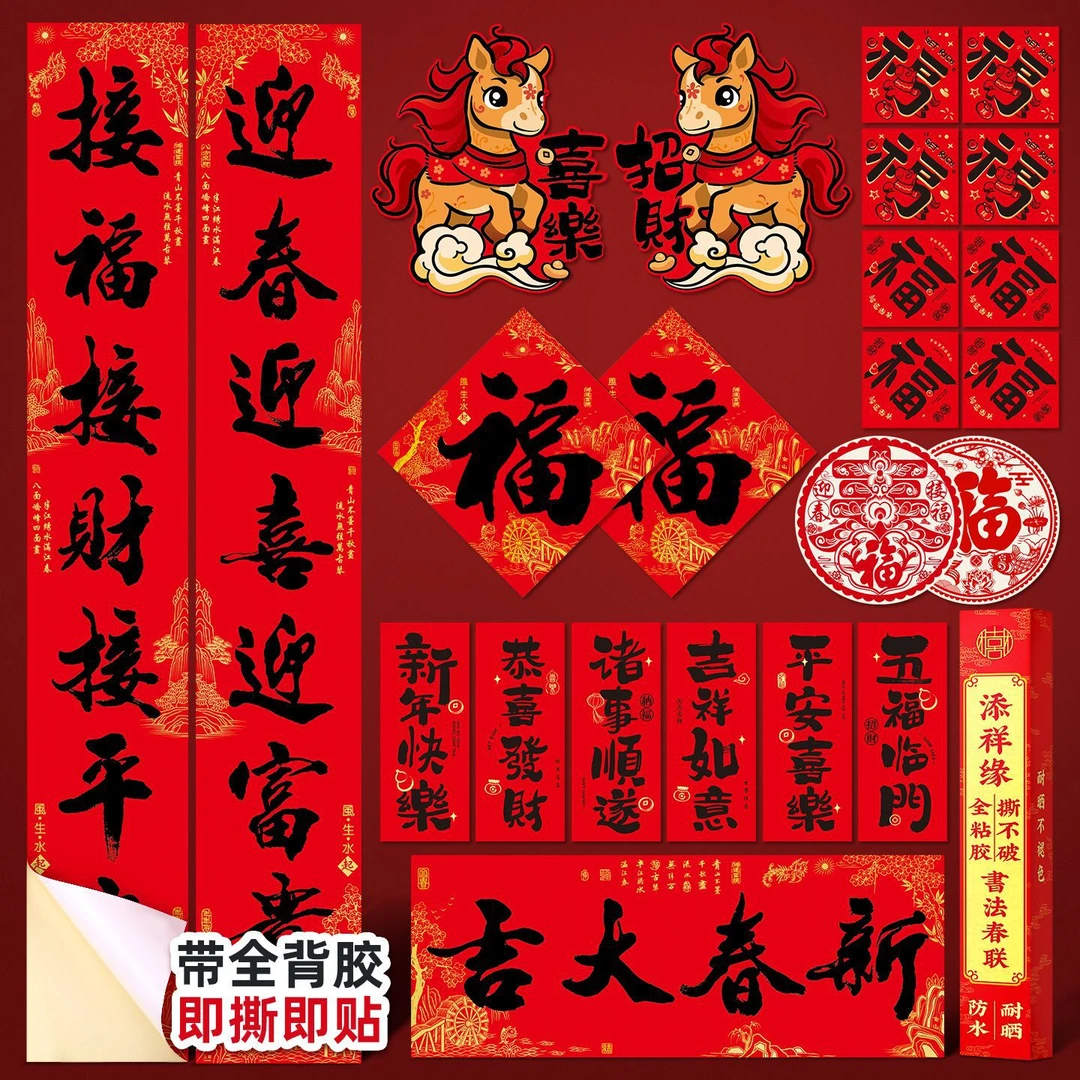 马年新年对联大礼包2026春节家用创意装饰入户门福字贴喜庆布置品
