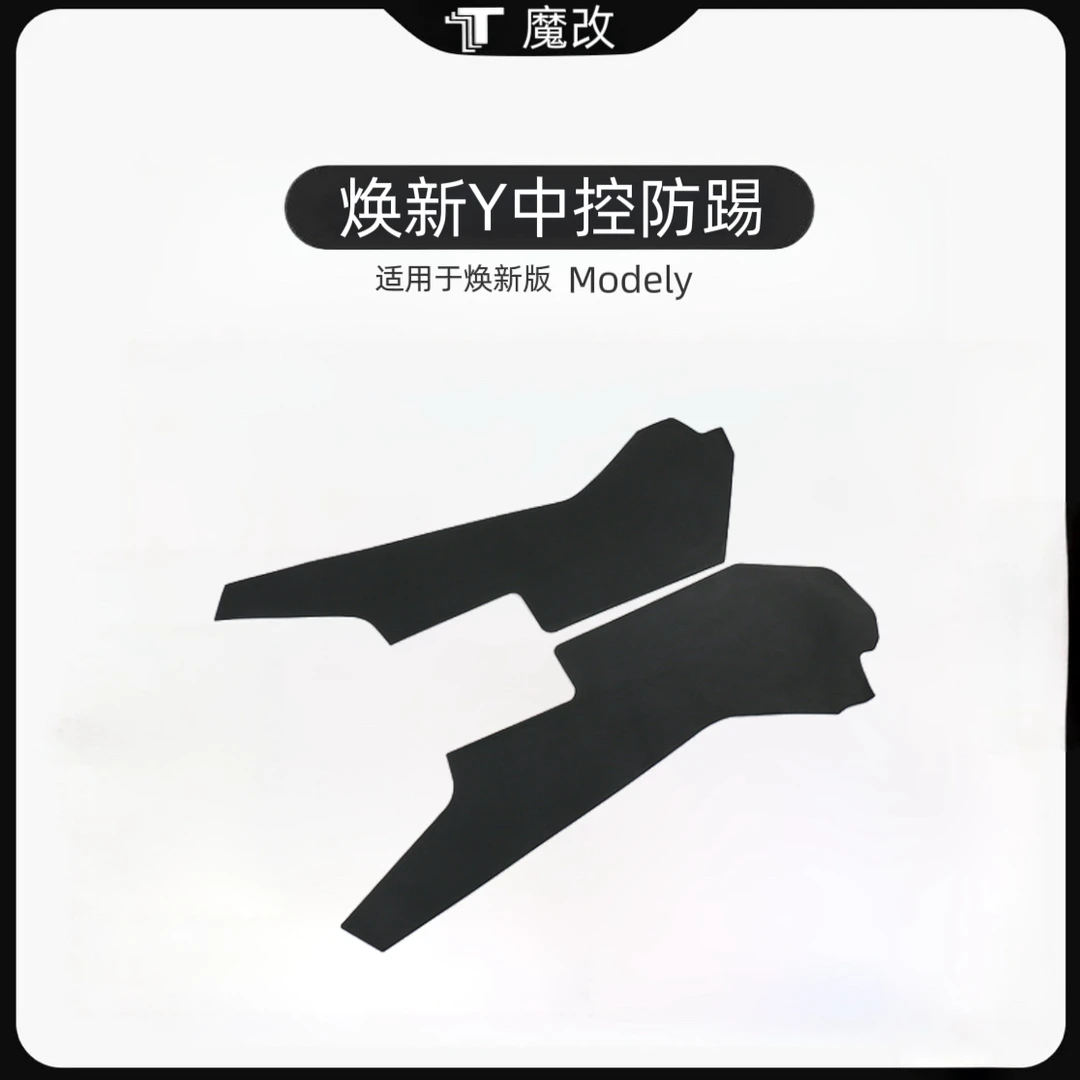 适用于25款特斯拉焕新款ModelY汽车中控侧边防踢垫Tesla内饰改装