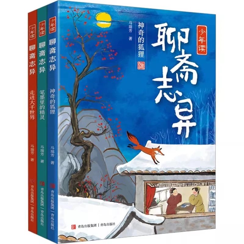 少年读聊斋志异(全3册) 马瑞芳 著  斋志异绘本故事书   青岛