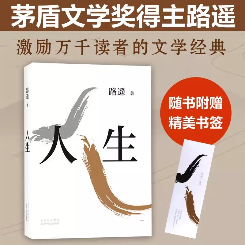 人生路遥茅盾文学奖得主代表作必读经典书籍年轻人困境期待与追求