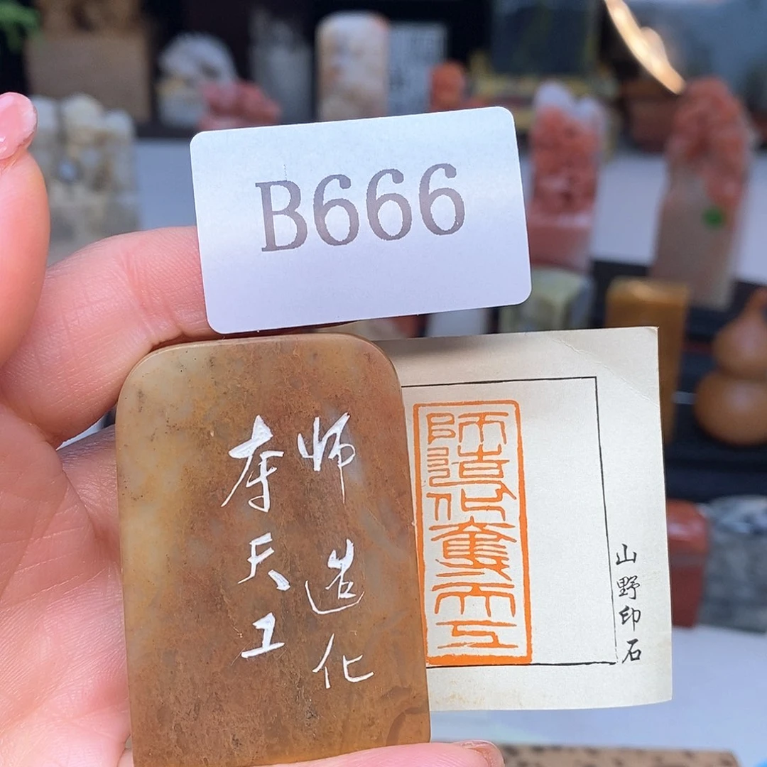 寿山石1.5x3 成品书画闲章