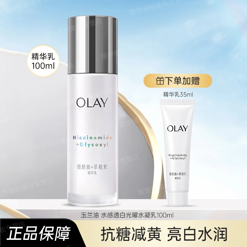 OLAY玉兰油美白乳液100ml水感透白光曜水凝乳保湿紧致舒缓控油女