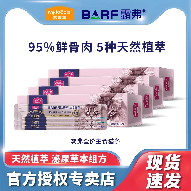麦富迪barf霸弗主食猫条生骨肉成幼猫咪宠物零食湿粮营养补水14g