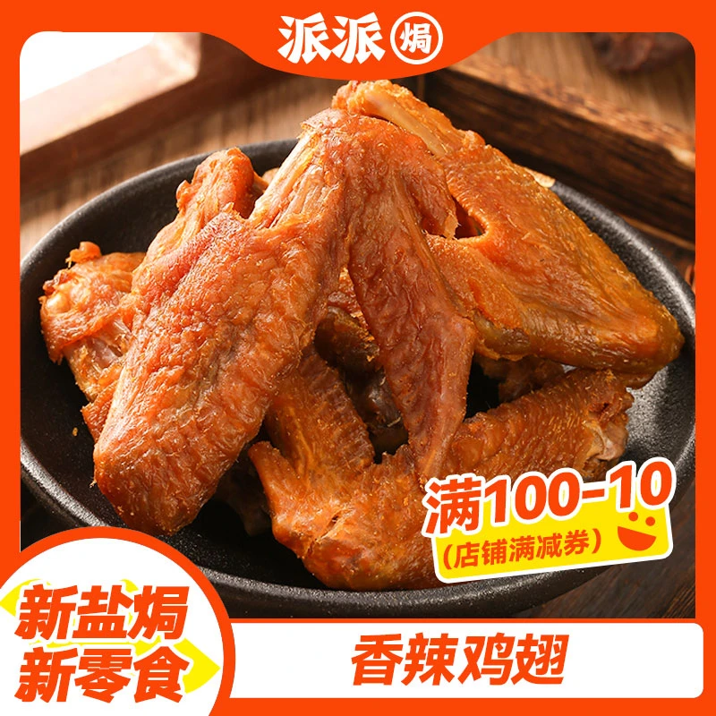 香辣鸡翅咸香鸡翅膀独立即食网红爆款零食客家特产追剧解馋零食