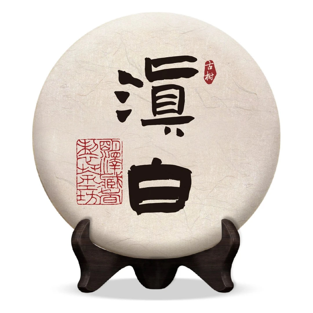 【明泽藏香·古树白茶】2020年 滇白 云南白茶 200克/饼