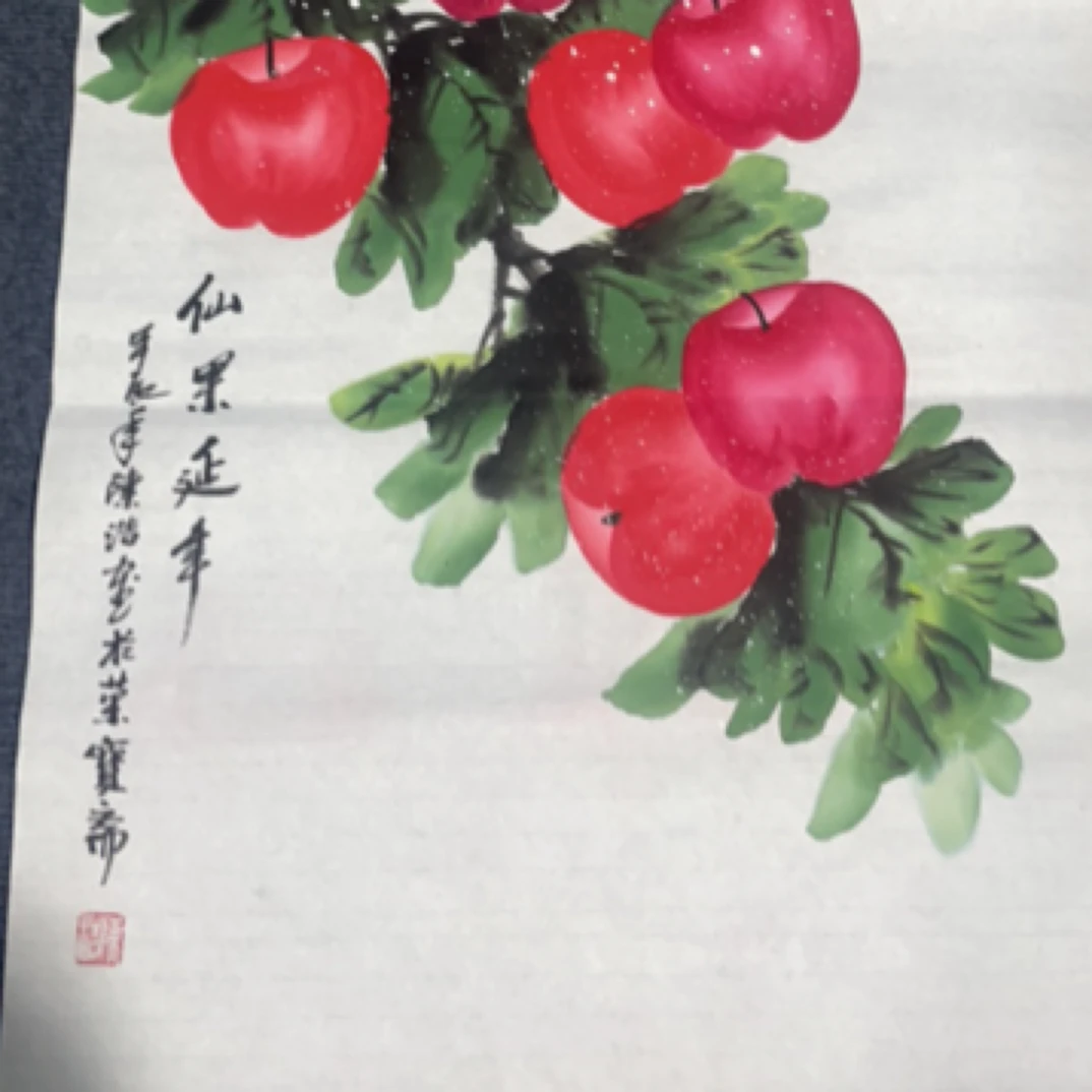 仙果延年纯手绘作品