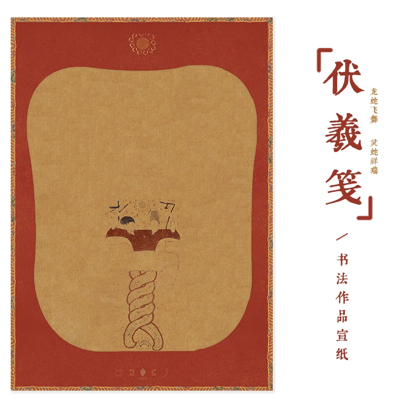 伏羲笺新年信笺宣纸福纸蛇纹新年书法作品纸小楷行书微喷纸仿古纸