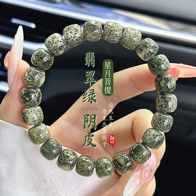 非金属木质手链 石玉料绿阴皮无相星月菩提手串男绕指柔单圈文玩
