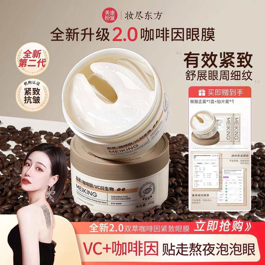 【升级2.0】美康粉黛双萃咖啡因眼膜抗皱紧致抗老淡纹细纹眼袋补水