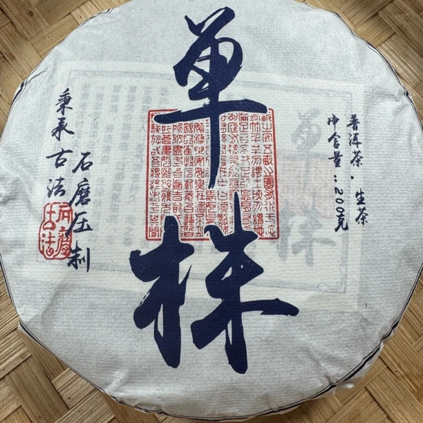 2025勐库单株古树普洱生茶春200克/饼