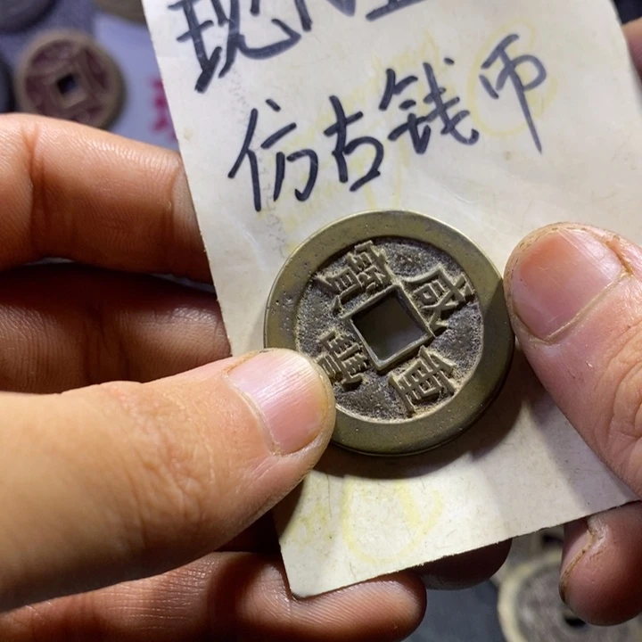 铜现代工艺品仿古钱币