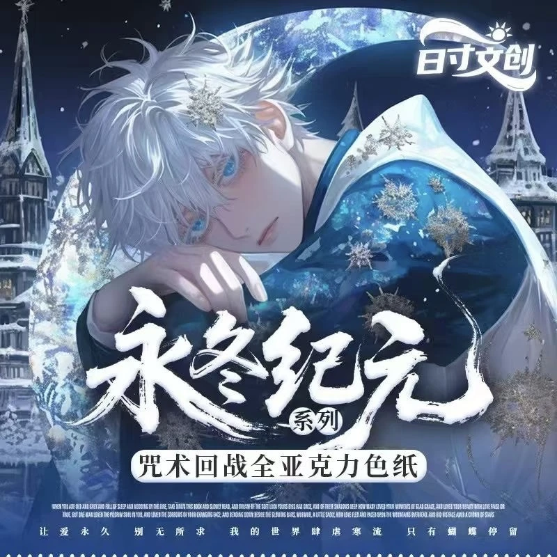 【日寸文创】咒术回战系列亚克力收藏色纸第一弹同人二创色纸盲盒