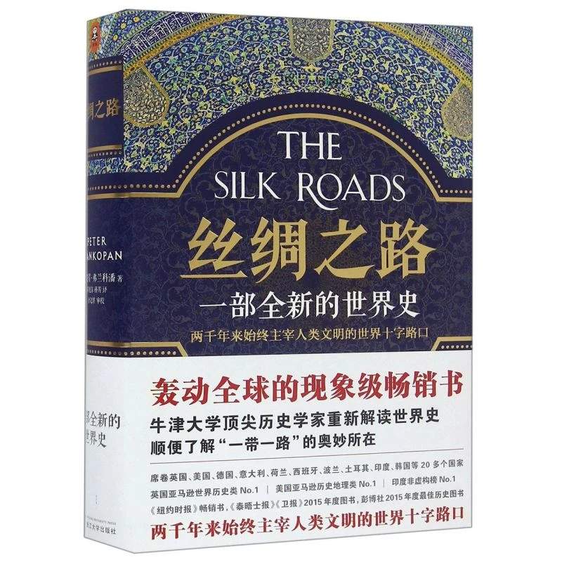 丝绸之路(一部全新的世界史)(精) 新华正版 读客