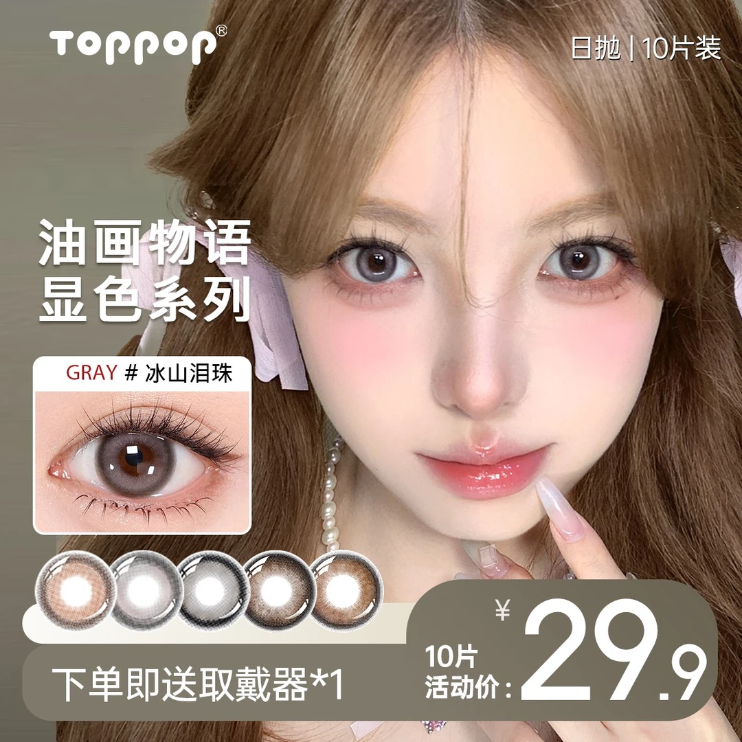 Toppop【穿搭好物】三明治工艺美瞳日抛5片2盒氛围日常清透隐形眼镜