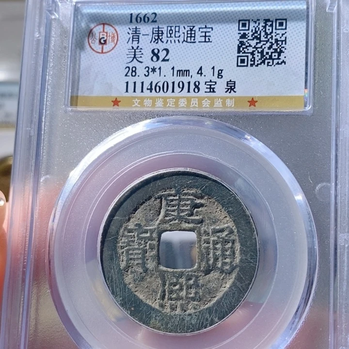 铜5康熙28➕大样82 1918