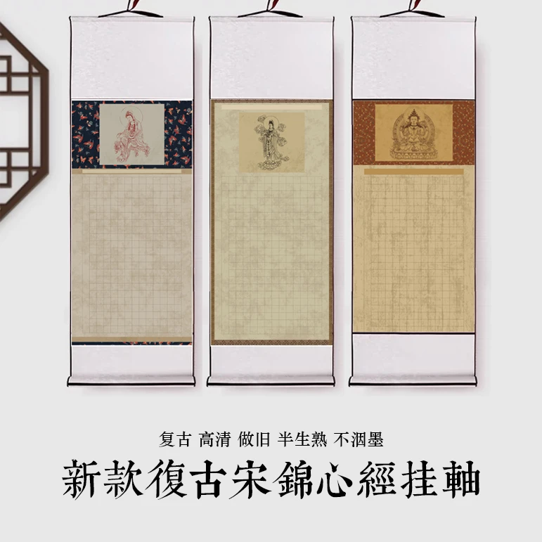 静德斋【新款复古宋锦心某经挂轴】小楷行草书半生半熟作品宣纸