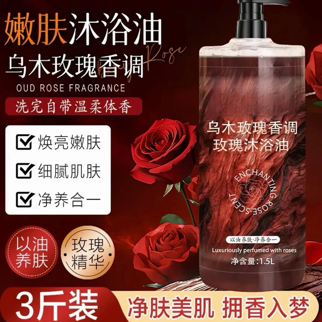玫瑰沐浴油露持久留香温和清洁补水保湿滋润高级小众香