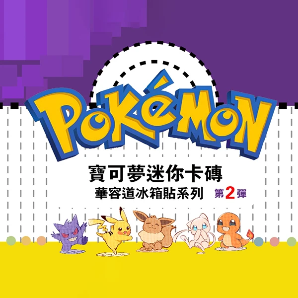 【乐坊文创】宝可梦迷你卡砖华容道第二弹