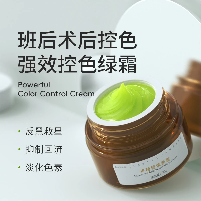 【强效控色霜】反黑救星-抑制回流-淡化色素-传明酸焕颜霜
