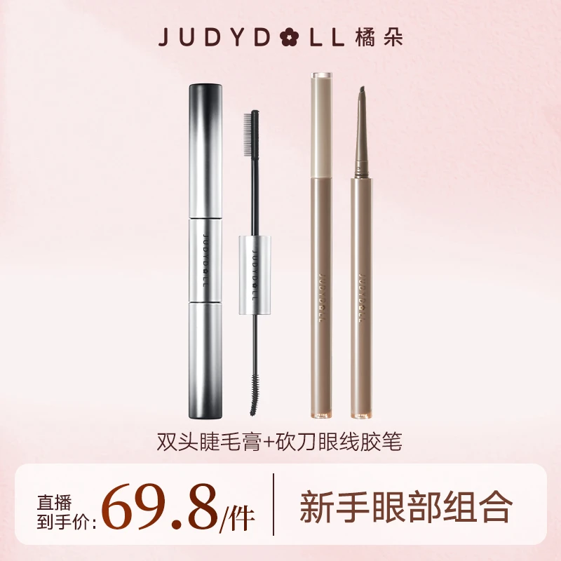 【sally小馨专属】Judydoll橘朵双头睫毛膏眼线胶笔新手套组眼部