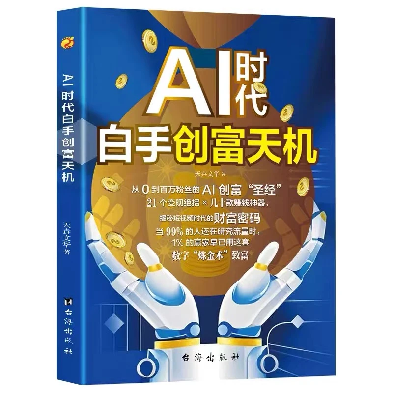 AI时代白手创富先机手把手教你短视频平台AI赛道工具ai赚钱书籍