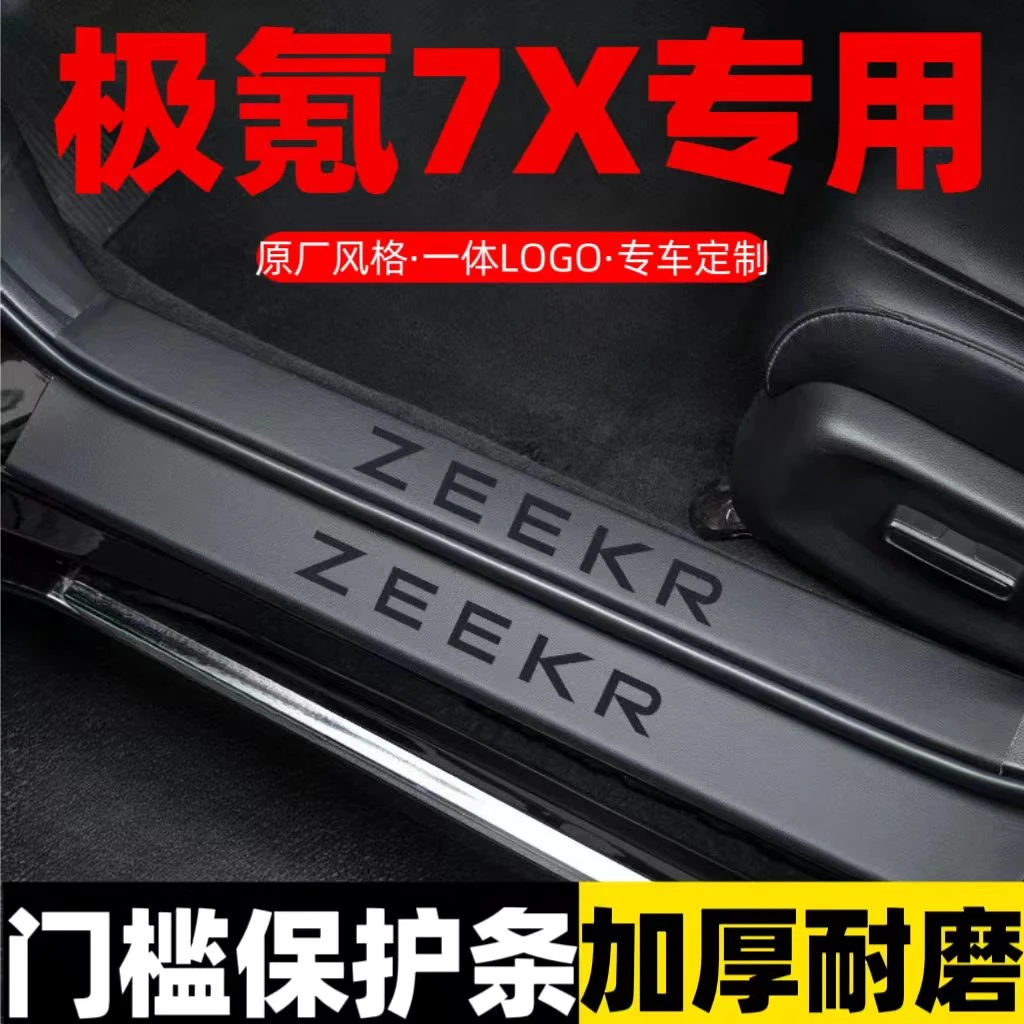 适用于2025款zeekr极氪7X车内装饰用品内饰脚踏板门槛条保护防踩